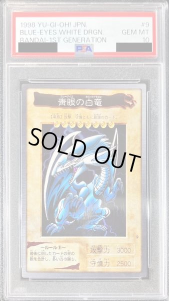 画像1: 〔PSA10鑑定済〕☆バンダイ☆青眼の白龍【スーパー】{-}《モンスター》 (1)