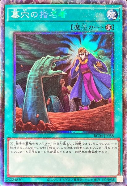 画像1: 〔状態B〕墓穴の指名者【コレクターズ】{RC04-JP058}《魔法》 (1)