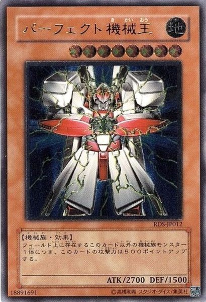 画像1: 〔状態C〕パーフェクト機械王【レリーフ】{RDS-JP012}《モンスター》 (1)