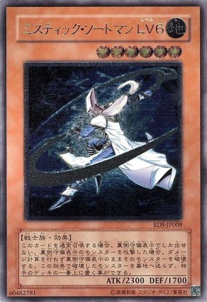 画像1: 〔状態C〕ミスティックソードマンLV6【レリーフ】{RDS-JP008}《モンスター》 (1)