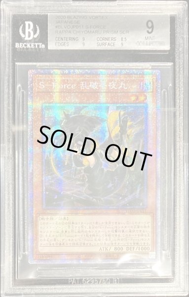 画像1: 〔BGS9鑑定済〕☆アジア☆SForce乱破小夜丸【プリズマティックシークレット】{アジアBLVO-JP011}《モンスター》 (1)