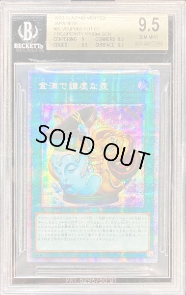 画像1: 〔BGS9.5鑑定済〕☆アジア☆金満で謙虚な壺【プリズマティックシークレット】{アジアBLVO-JP065}《魔法》 (1)