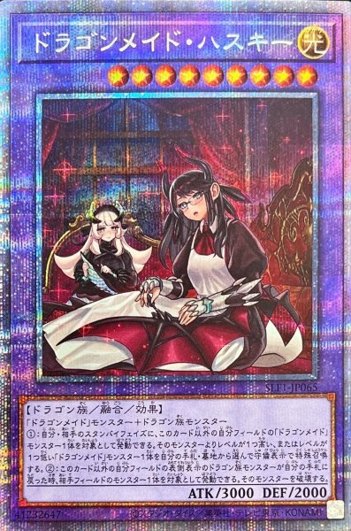 画像1: (新)ドラゴンメイドハスキー【プリズマティックシークレット】{SLF1-JP065}《融合》 (1)