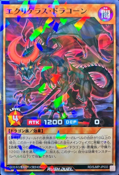 画像1: エクリケラスドラコーン【ノーマルパラレル】{RD/SJMP-JP033}《RDモンスター》 (1)