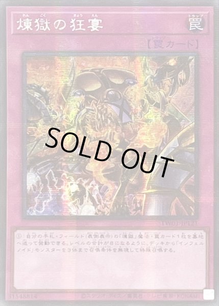 画像1: ☆アジア☆煉獄の狂宴【シークレットパラレル】{アジアTW01-JP121}《罠》 (1)