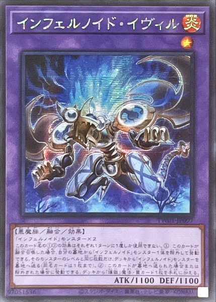 画像1: 〔状態A-〕☆アジア☆インフェルノイドイヴィル【シークレット】{アジアTW01-JP097}《融合》 (1)