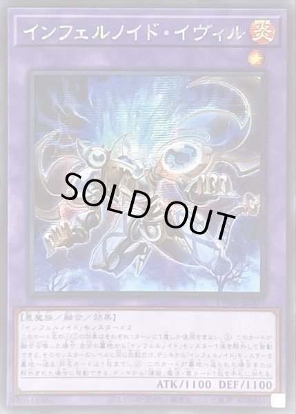 画像1: 〔状態A-〕☆アジア☆インフェルノイドイヴィル【シークレット】{アジアTW01-JP097}《融合》 (1)