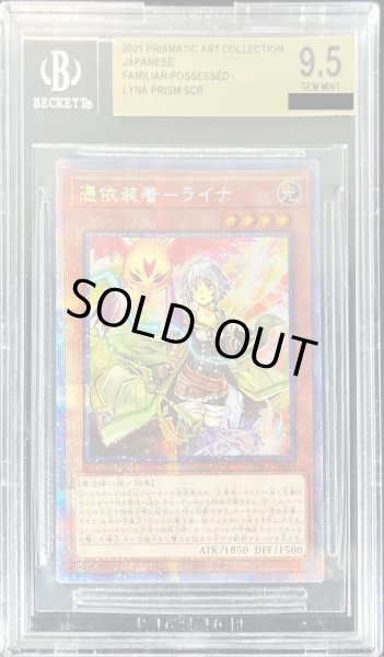 画像1: 〔BGS9.5鑑定済〕憑依装着ライナ【プリズマティックシークレット】{PAC1-JP033}《モンスター》 (1)