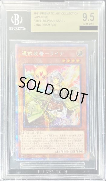 画像1: 〔BGS9.5鑑定済〕憑依装着ライナ【プリズマティックシークレット】{PAC1-JP033}《モンスター》 (1)