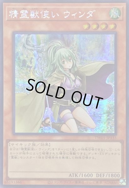 画像1: 〔状態B〕☆アジア☆精霊獣使いウィンダ【シークレット】{アジアTW01-JP135}《モンスター》 (1)