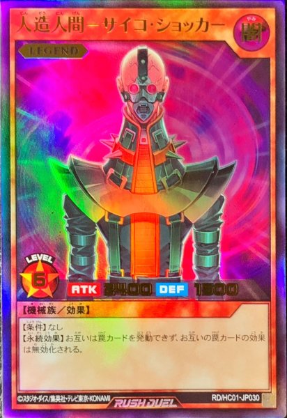 画像1: 人造人間サイコショッカー【ウルトラ】{RD/HC01-JP030}《RDモンスター》 (1)