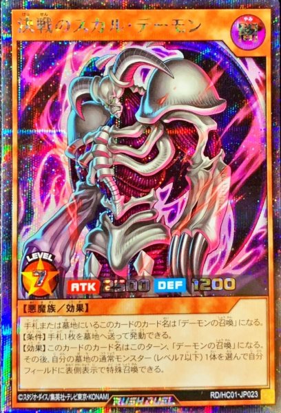 画像1: 決戦のスカルデーモン【シークレット】{RD/HC01-JP023}《RDモンスター》 (1)