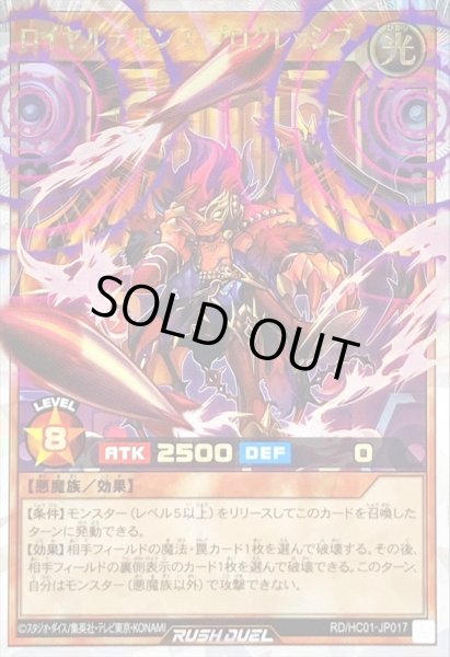 画像1: 〔状態B〕ロイヤルデモンズプログレッシブ【オーバーラッシュレア】{RD/HC01-JP017}《RDモンスター》 (1)