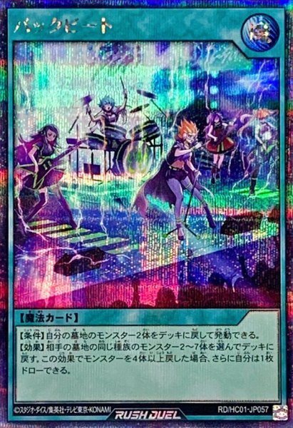 画像1: バックビート【シークレット】{RD/HC01-JP057}《RD魔法》 (1)