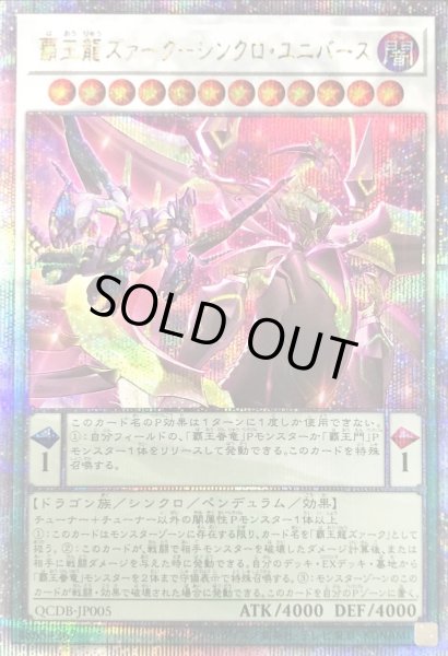 画像1: 〔状態A-〕覇王龍ズァークシンクロユニバース【クォーターセンチュリーシークレット】{QCDB-JP005}《シンクロ》 (1)