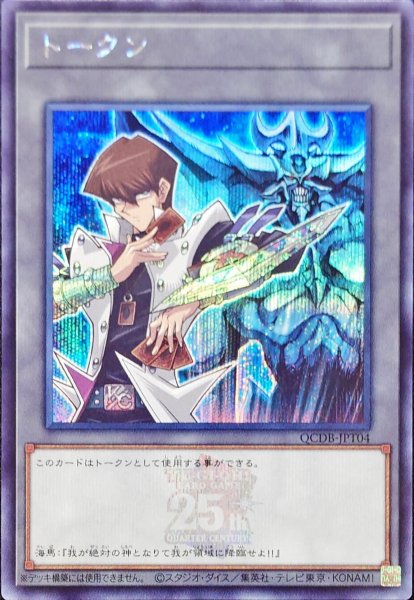 画像1: トークン(海馬瀬人)(25thロゴ)【シークレット】{QCDB-JPT04}《トークン》 (1)