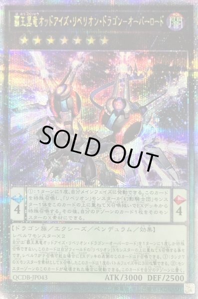 画像1: 〔状態B〕覇王黒竜オッドアイズリベリオンドラゴンオーバーロード【クォーターセンチュリーシークレット】{QCDB-JP043}《エクシーズ》 (1)