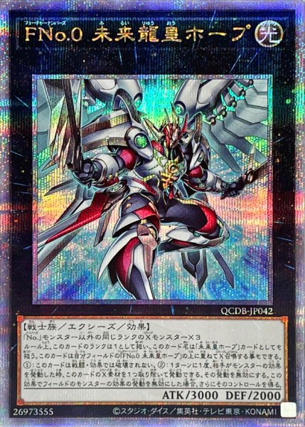 画像1: 〔状態A-〕FNo0未来龍皇ホープ【クォーターセンチュリーシークレット】{QCDB-JP042}《エクシーズ》 (1)