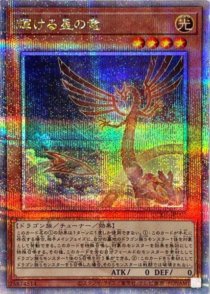 画像1: 〔状態A-〕輝ける星の竜【クォーターセンチュリーシークレット】{QCDB-JP003}《モンスター》 (1)