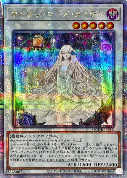 画像1: ガーデンローズメイデン【クォーターセンチュリーシークレット】{QCDB-JP035}《シンクロ》 (1)