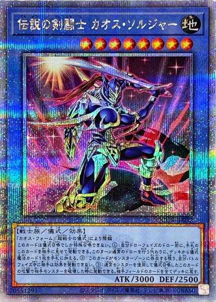 画像1: 〔状態B〕伝説の剣闘士カオスソルジャー【クォーターセンチュリーシークレット】{QCDB-JP032}《儀式》 (1)