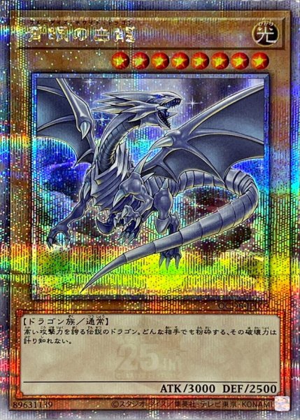 画像1: 〔状態A-〕青眼の白龍【クォーターセンチュリーシークレット】{QCDB-JP009}《モンスター》 (1)