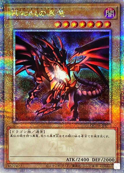 画像1: 〔状態A-〕真紅眼の黒竜【クォーターセンチュリーシークレット】{QCDB-JP010}《モンスター》 (1)