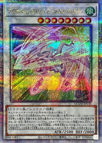 画像1: 〔状態B〕アクセルシンクロスターダストドラゴン【クォーターセンチュリーシークレット】{QCDB-JP036}《シンクロ》 (1)