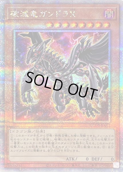 画像1: 〔状態B〕破滅竜ガンドラX【クォーターセンチュリーシークレット】{QCDB-JP011}《モンスター》 (1)