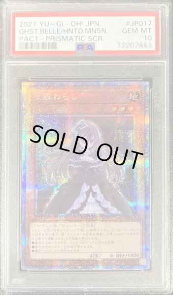 画像1: 〔PSA10鑑定済〕屋敷わらし【プリズマティックシークレット】{PAC1-JP017}《モンスター》 (1)