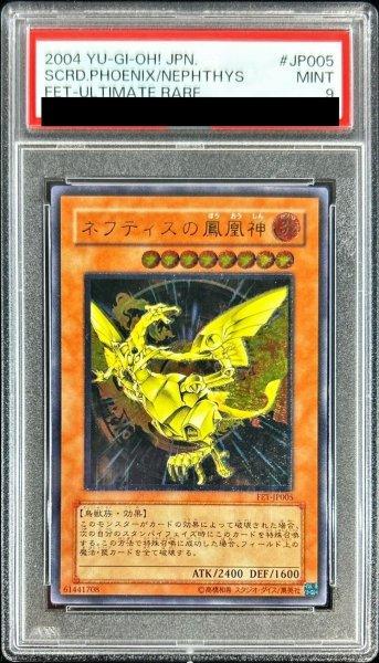 画像1: 〔PSA9鑑定済〕ネフティスの鳳凰神【レリーフ】{FET-JP005}《モンスター》 (1)