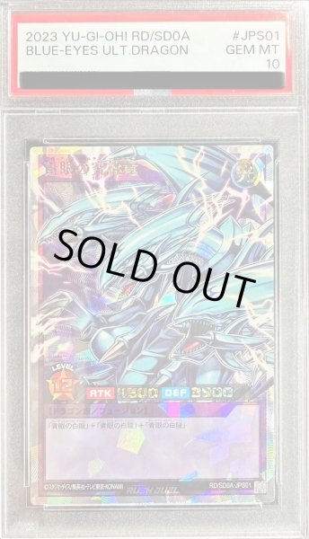 画像1: 〔PSA10鑑定済〕青眼の究極竜【オーバーラッシュレア】{RD/SD0A-JPS01}《RDフュージョン》 (1)