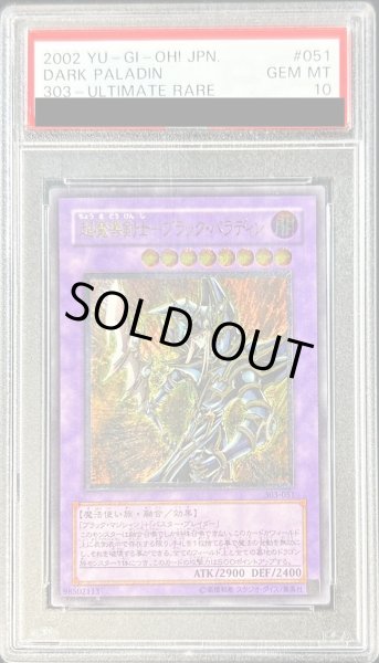 画像1: 〔※状態難/PSA10鑑定済〕超魔導剣士ブラックパラディン【レリーフ】{303-051}《融合》 (1)