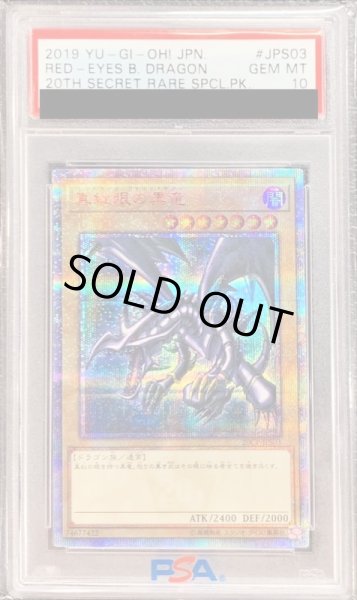 画像1: 〔※状態難/PSA10鑑定済〕真紅眼の黒竜【20thシークレット】{20CP-JPS03}《モンスター》 (1)