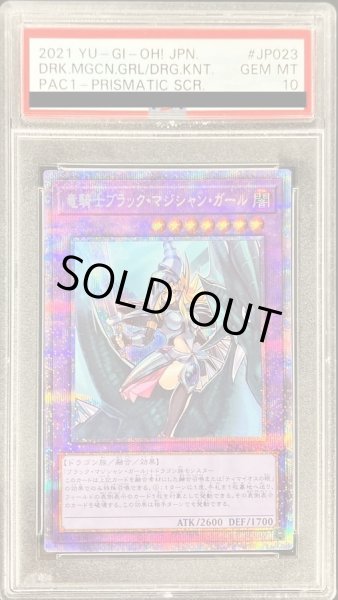 画像1: 〔※状態難/PSA10鑑定済〕竜騎士ブラックマジシャンガール【プリズマティックシークレット】{PAC1-JP023}《融合》 (1)