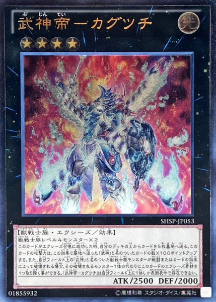 画像1: 〔状態B〕武神帝カグツチ【レリーフ】{SHSP-JP053}《エクシーズ》 (1)