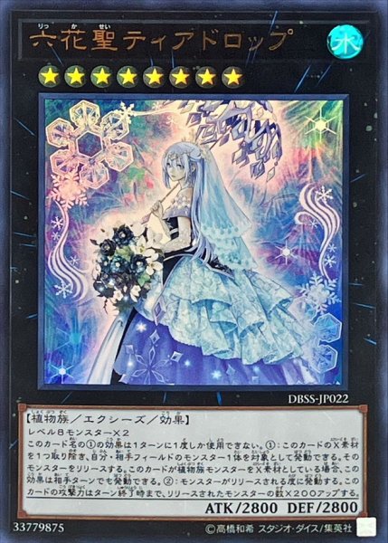 画像1: 〔状態B〕六花聖ティアドロップ【ウルトラ】{DBSS-JP022}《エクシーズ》 (1)