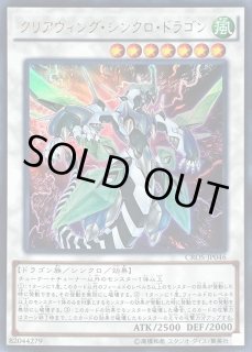 クリアウィング・シンクロ・ドラゴン - カードラッシュ[遊戯王]