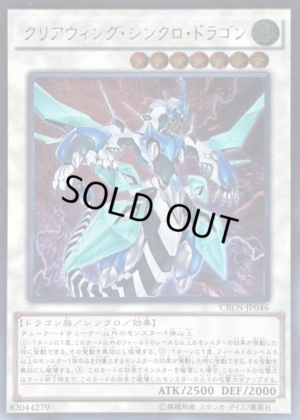 画像1: 〔状態A-〕クリアウィングシンクロドラゴン【レリーフ】{CROS-JP046}《シンクロ》 (1)