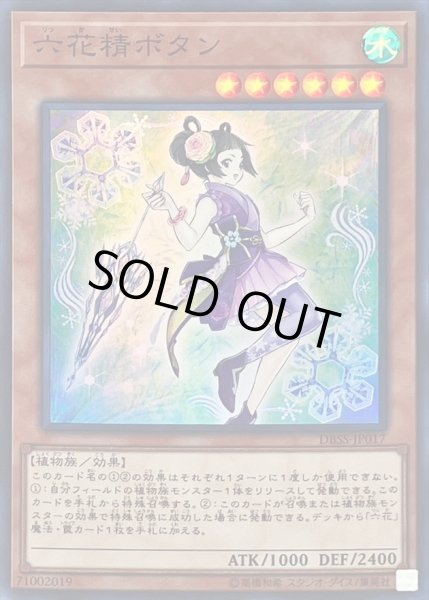 画像1: 〔状態A-〕六花精ボタン【スーパー】{DBSS-JP017}《モンスター》 (1)