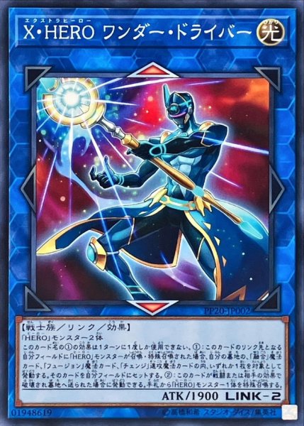 画像1: XHEROワンダードライバー【ノーマル】{PP20-JP002}《リンク》 (1)