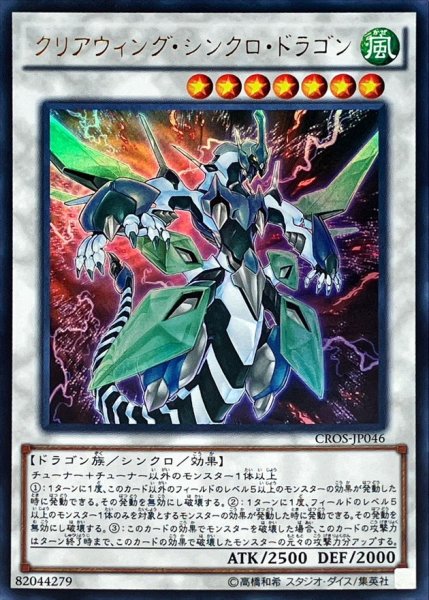 画像1: 〔状態B〕クリアウィングシンクロドラゴン【ウルトラ】{CROS-JP046}《シンクロ》 (1)