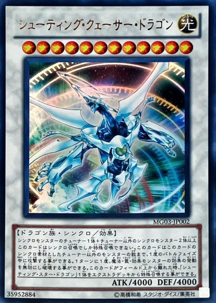 画像1: 〔状態B〕シューティングクェーサードラゴン【ウルトラ】{MG03-JP002}《シンクロ》 (1)