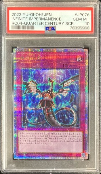 画像1: 〔PSA10鑑定済〕無限泡影【クォーターセンチュリーシークレット】{RC04-JP076}《罠》 (1)