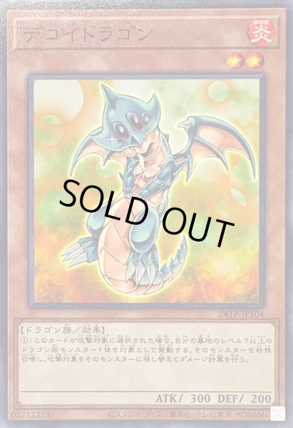 画像1: デコイドラゴン【ノーマル】{24TP-JP104}《モンスター》 (1)