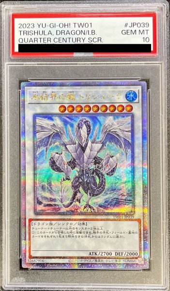 画像1: 〔※状態難/PSA10鑑定済〕氷結界の龍トリシューラ【クォーターセンチュリーシークレット】{TW01-JP039}《シンクロ》 (1)