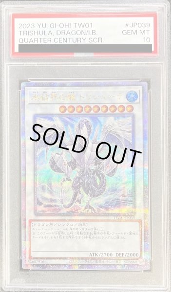 画像1: 〔PSA10鑑定済〕氷結界の龍トリシューラ【クォーターセンチュリーシークレット】{TW01-JP039}《シンクロ》 (1)