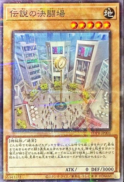 画像1: 伝説の決闘場【ノーマルパラレル】{TDPR-JP001}《モンスター》 (1)