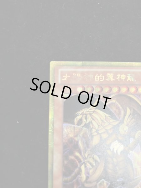 画像3: 〔状態A-〕☆中国語版☆ラーの翼神竜【ゴールドシークレット】{GS06-TC002}《モンスター》 (3)