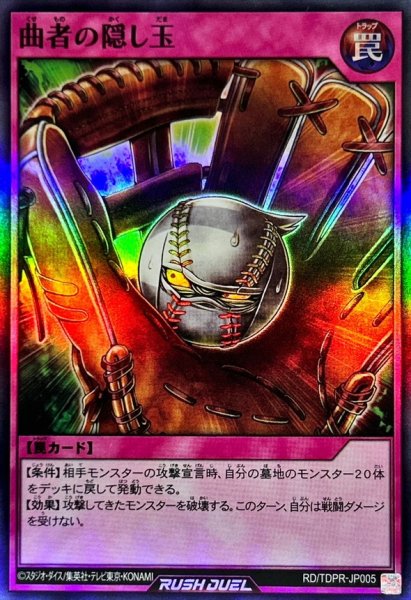 画像1: 曲者の隠し玉【スーパー】{RD/TDPR-JP005}《RD罠》 (1)